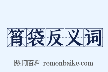筲袋反义词是什么意思的图片